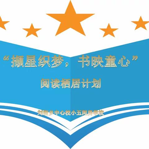 “撷星织梦，书映童心”阅读栖居计划—— 刘街乡中心校小五间房学校阅读打卡特辑（第二篇）