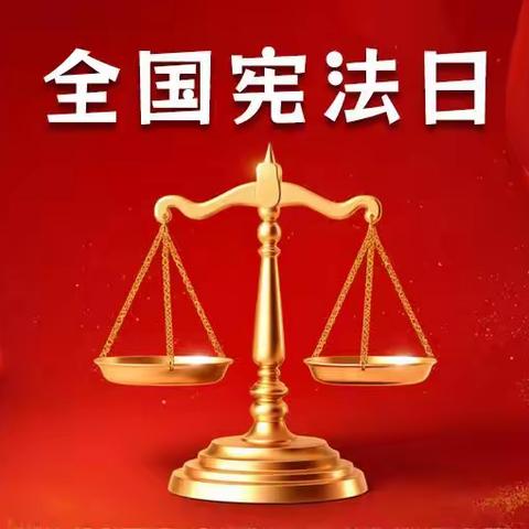 法润童心 宪护成长 —— 刘街乡中心校小五间房学校12.4国家宪法日主题教育活动纪实