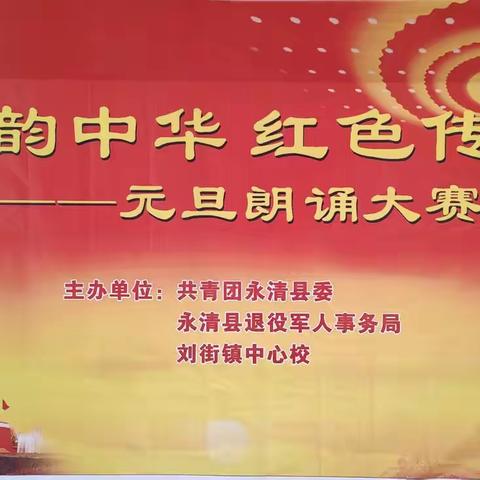 “诗韵中华 红色传承”—— 刘街镇中心校小五间房学校庆元旦朗诵大赛