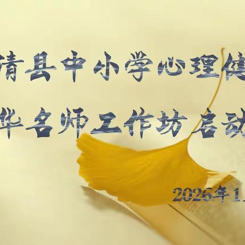 聚名师之力 护心灵成长——永清县中小学心理名师闫茉华工作坊启动仪式纪实