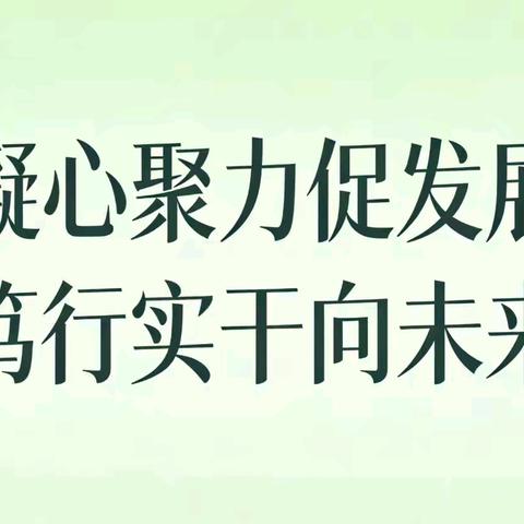 凝心聚力促发展 笃行实干向未来 ﻿——刘街镇中心校小五间房学校 ﻿开学前准备工作纪实