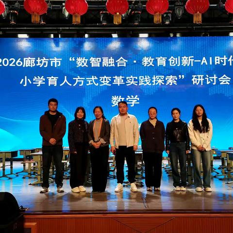 “专家引领促成长 深耕课堂提素养”——永清县刘街镇中心校参加2026年廊坊市“数智融合·教育创新—AI时代中小学育人方式变革实践探索”研讨会纪实
