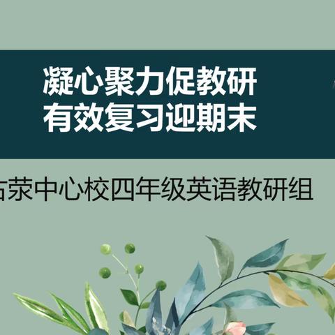 凝心聚力促教研，有效复习迎期末——古荥镇中心学校2022四年级英语教研共同体教研活动