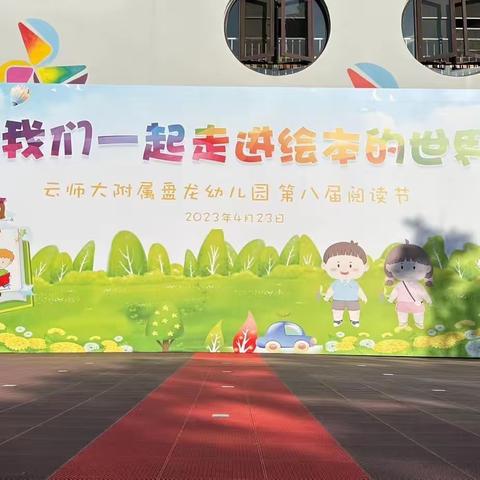 云师大附属盘龙幼儿园“让我们一起走进绘本的世界”第八届阅读节启动仪式