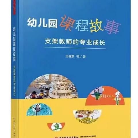 幼儿园课程故事 支架教师的专业成长（第一章）读书分享