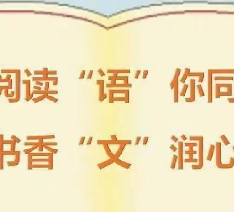 “品童话经典，享阅读快乐”——迁安市第八实验小学三年级阅读活动纪实