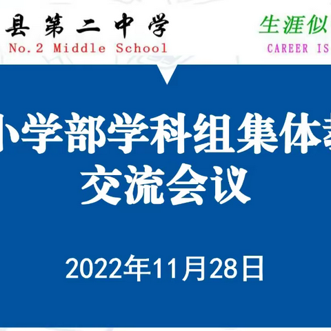 “云端教研，共促成长”平阴县第二中学小学线上教研活动