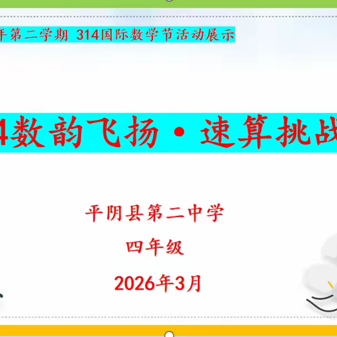 数韵飞扬，趣味无穷 —— 三四年级 314 数学节精彩纪实