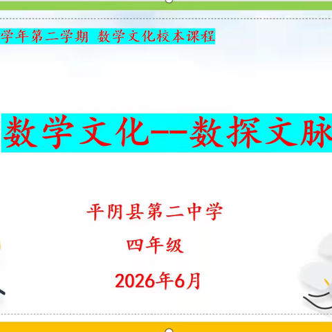 品数学文脉，悟数字趣味--思维赋能