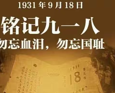 【勿忘国殇，吾辈自强】--镇头镇金田小学纪念“九一八”活动