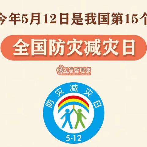 防灾减灾，安全“童”行——5.12全国防灾减灾日宣传