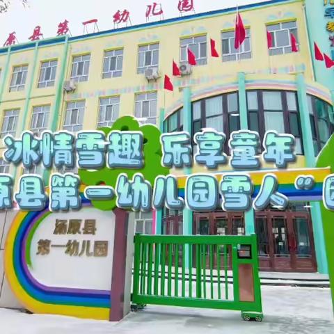 2025年佳木斯市“百•千•万”校园冰雪季之冰情雪趣  乐享童年 ——汤原县第一幼儿园2025冬季冰雪嘉年华