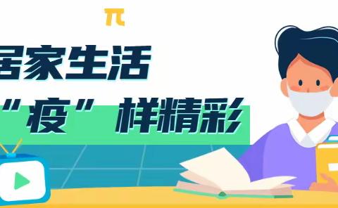 居家生活，“疫”样精彩——神木市第七小学一年级（1）班