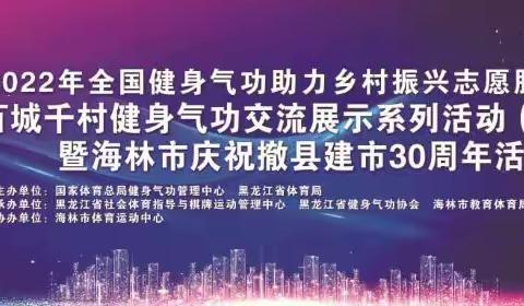 2022年全国健身气功助力乡村振兴志愿服务活动暨全国百城千村健身气功交流展示活动（黑龙江站）