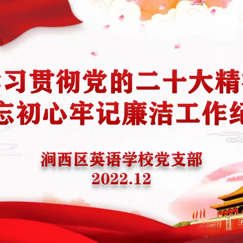 学习贯彻党的二十大精神 不忘初心牢记廉洁工作纪律