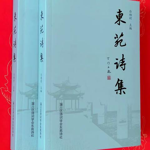 铁风钢韵添金彩 万卷楼中墨印香 ——写在《东苑诗集》入藏淄博市图书馆、档案馆、方志馆之际