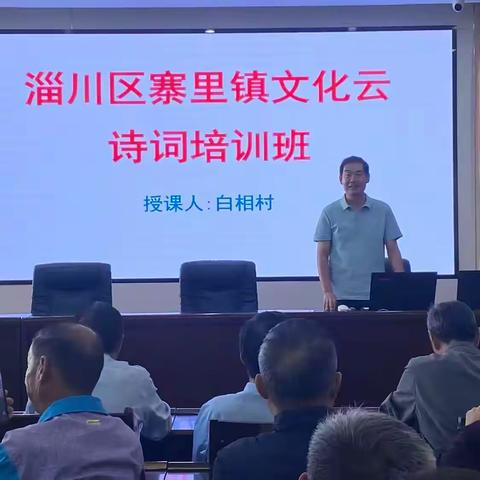 千年书院今赓续，墨韵诗香溢满楼 ——淄川区寨里镇“康成书院”开课