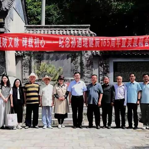 泉映文脉 碑载初心 ——孙迺琨诞辰165周年暨灵泉精舍碑记揭幕仪式举行