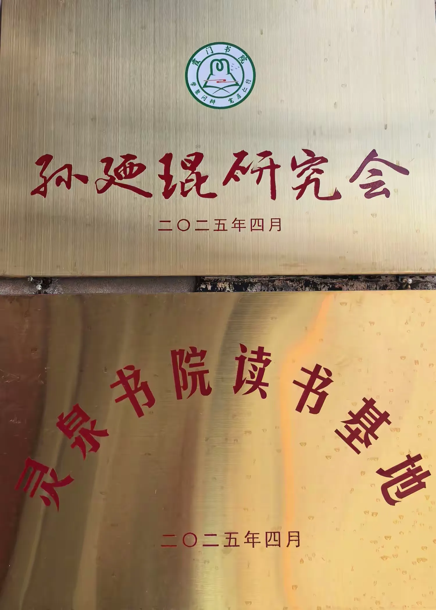 简篇-泉映文脉 碑载初心
——孙迺琨诞辰165周年暨灵泉精舍碑记揭幕仪式举行