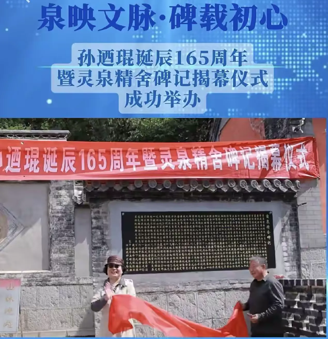简篇-泉映文脉 碑载初心
——孙迺琨诞辰165周年暨灵泉精舍碑记揭幕仪式举行