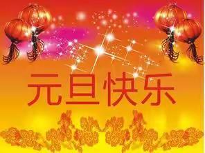 建安区灵井镇泉店小学2024年元旦放假告家长书