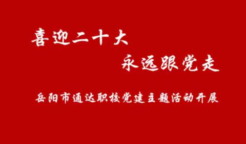 岳阳市通达智邦中等职业技术学校开展“喜迎二十大，永远跟党走”主题活动新闻稿