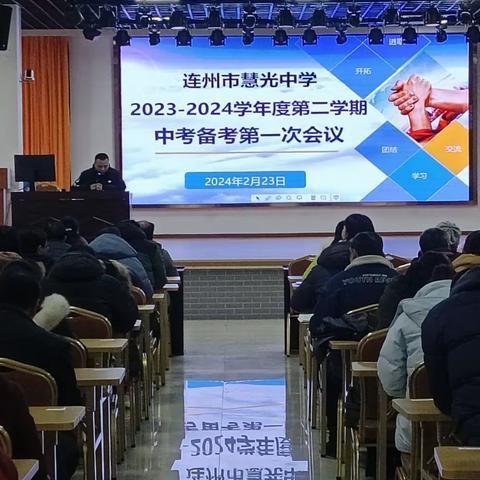 携手同行，助力中考一一暨连州市慧光中学九年级家长会