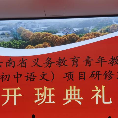 空杯学习 砥砺前行——记华中师范大学云南省2021年度“义务教育青年教师培训计划”初中语文研修学习