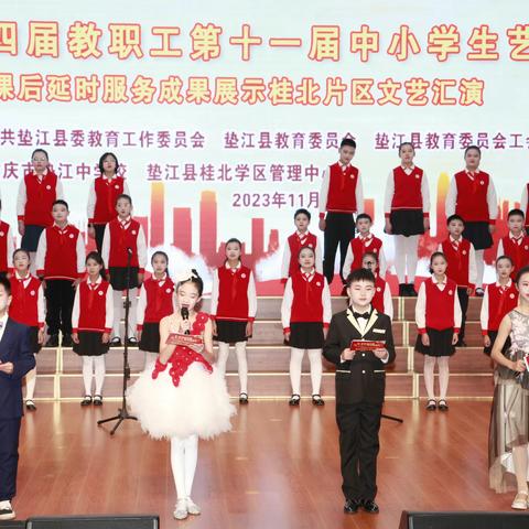 “逐梦新时代，奋进新征程，建设新垫江” ——垫江县第四届教职工第十一届中小学生艺术节暨课后延时服务成果展示（桂北片区）文艺汇演