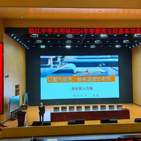 技能大赛展风采  匠心育人绽芳华 ——垫江中学共同体2024年春期 班主任基本功竞赛