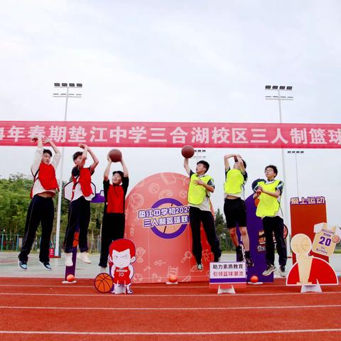 燃青春，"篮"不住！ ——垫江中学三合湖校区初2022级三人制篮球赛开赛啦！