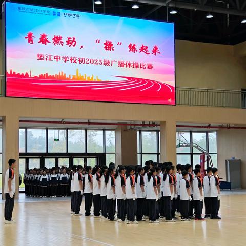 青春燃动，“操”练起来 ﻿——垫江中学初2025级广播体操比赛