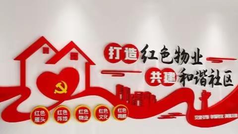 益祥物业 ——不忘初心  求真务实解民忧