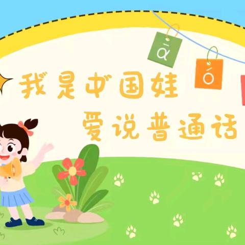 童语诵同音，推普筑未来———平舆县杨埠镇大朱小学推广普通话活动