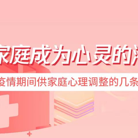 让家庭成为心灵的港湾——疫情期间供家庭心理调整的几条箴言