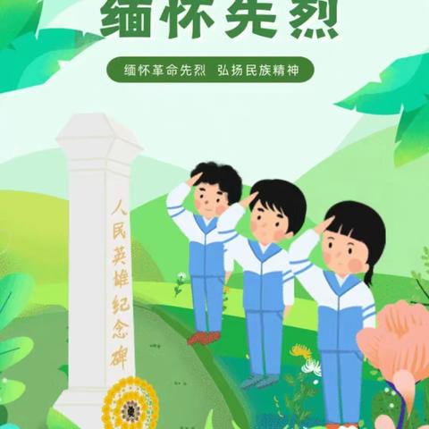 【为生命教育 让生命精彩】阳城县实验小学清明节缅怀革命先烈系列活动