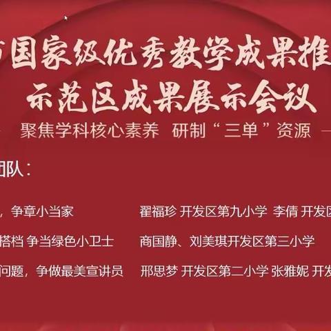 聚焦学科核心素养 研制“三单”资源——廊坊市国家级优秀教学成果推广应用示范区成果展示会议