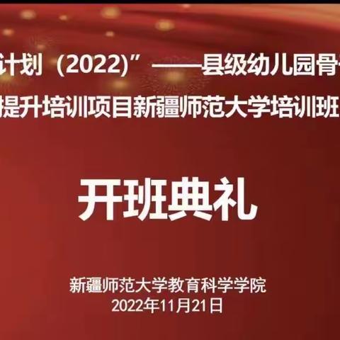 相聚国培 快乐起航---"国培计划(2022)"