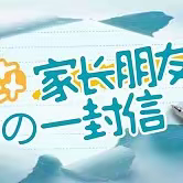 2024寒假学生心理调适温馨提示——清流县龙津学校致家长一封信