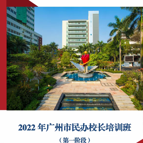 广州市2022年民办学校举办者和校长培训纪实