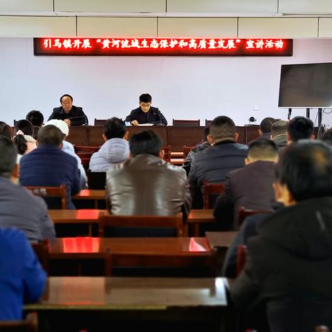 【红韵引领】引马镇党建引领“黄河流域生态保护和高质量发展”主题宣讲活动