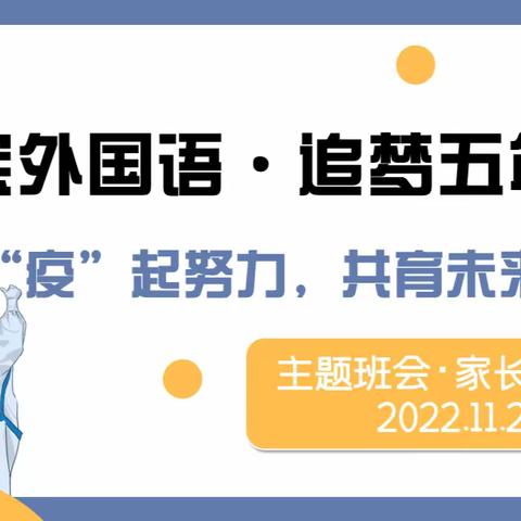 “疫”起努力，共育未来——灵宝外国语学校  追梦五年级