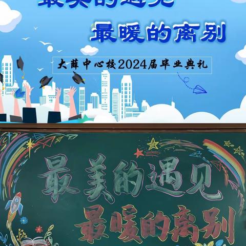 最美的遇见 最暖的离别——大薛中心小学校2024届毕业典礼