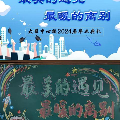 幸福于最美的遇见  感动于最暖的离别 —大薛乡中心小学校2024届毕业典礼之二