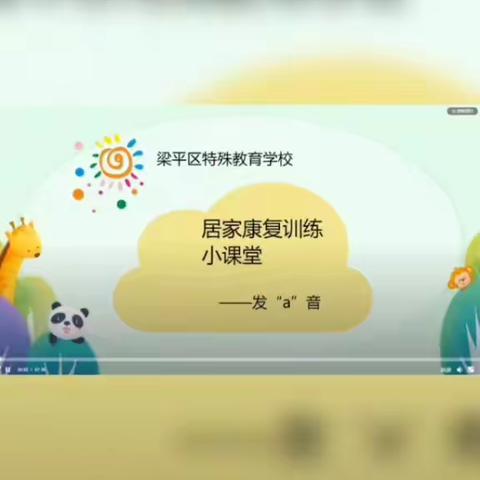 梁平区特殊教育学校线上教学（七）