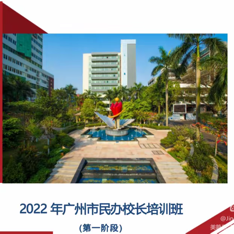 2022年广州市民办校长培训班第一阶段第五日第九场培训