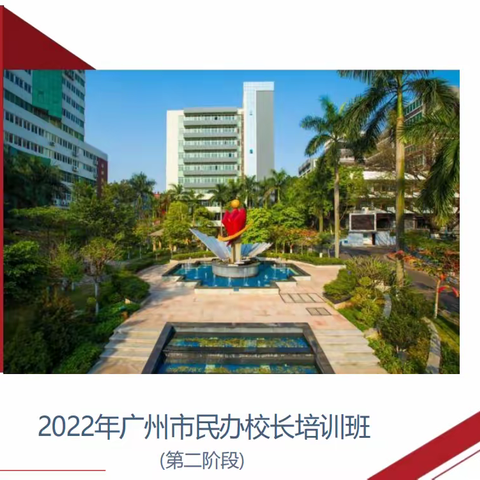 2022年广州市民办校长培训班 第二阶段第五天上午第九场培训