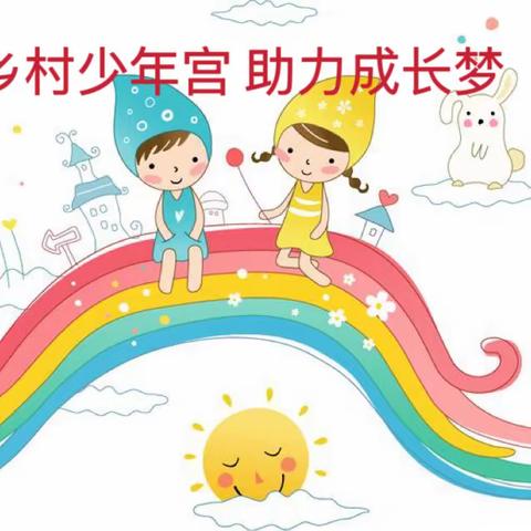 乡村少年宫 助力成长梦