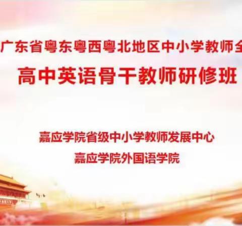 2022年广东省粤东粤西粤北地区中小学教师全员轮训普通高中英语骨干教师研修班  (第5&6天)