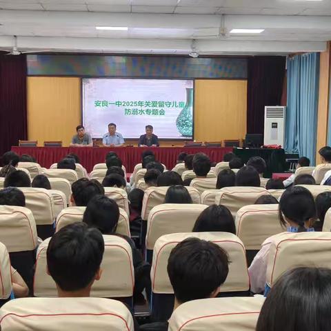 安良镇一中关爱留守儿童防溺亡安全教育专题会
